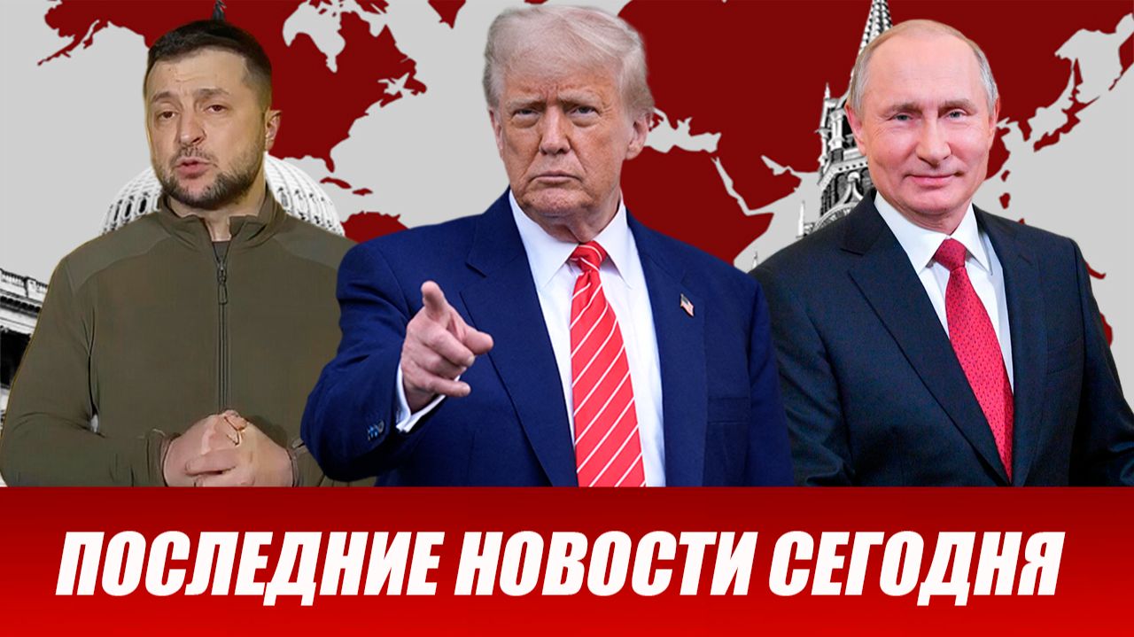 🔥 Утренний Выпуск Новостей 03.02.26 смотреть онлайн