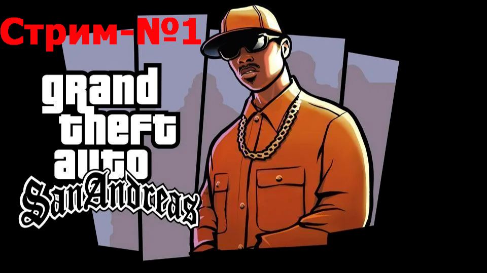 Grand Theft Auto San Andreas-Стрим№1