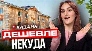 ЦЕНЫ на квартиры в Казани 2026 | САМЫЕ бюджетные районы | Сравнение цен и районов