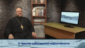 "Одним словом" о чувстве собственной недостойности