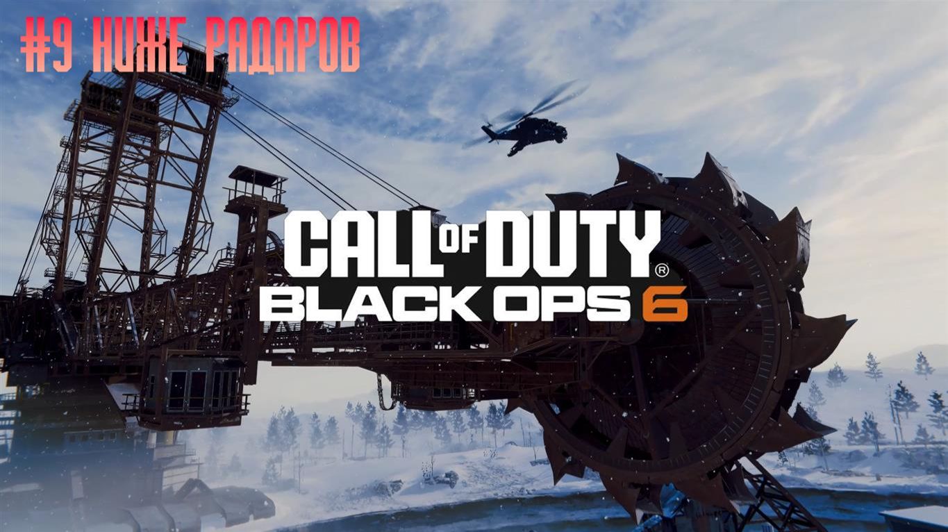 Call of Duty Black Ops 6 #9 Ниже радаров смотреть онлайн