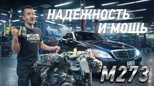 Надежнейший мотор Мерседес м273