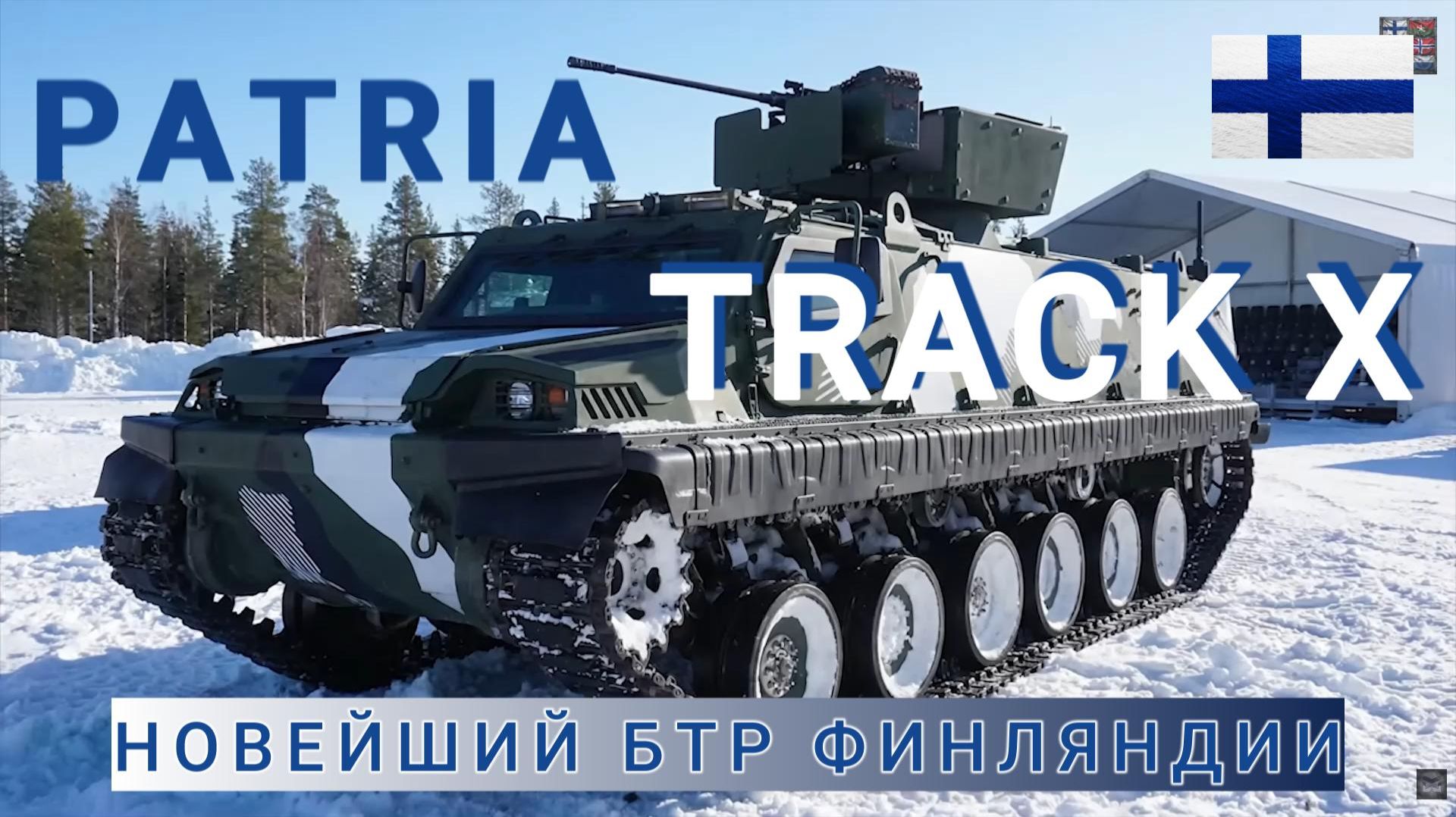 Новейший гусеничный БТР PATRIA TRACK X
