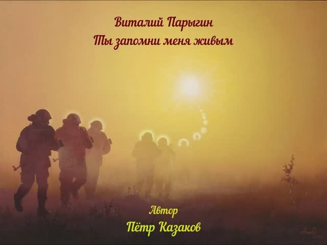 Виталий Парыгин - Ты запомни меня живым смотреть онлайн
