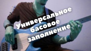 Универсальная Басовая Сбивка: Играем Двойки, Шестнадцатые Ноты