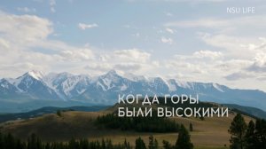 Когда горы были высокими