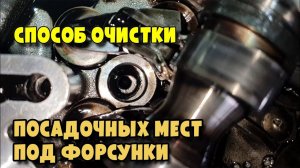 Простой, эффективный способ очистки посадочных мест под форсунки