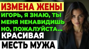 Измена жены. Дочь заметила неладное. А дальше...