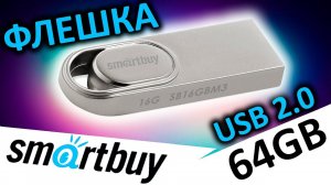 USB 2.0 флешка Smartbuy M3 64GB (SB64GBM3)