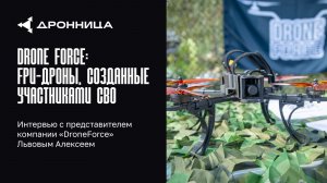 DroneForce: FPV-дроны, созданные участниками СВО