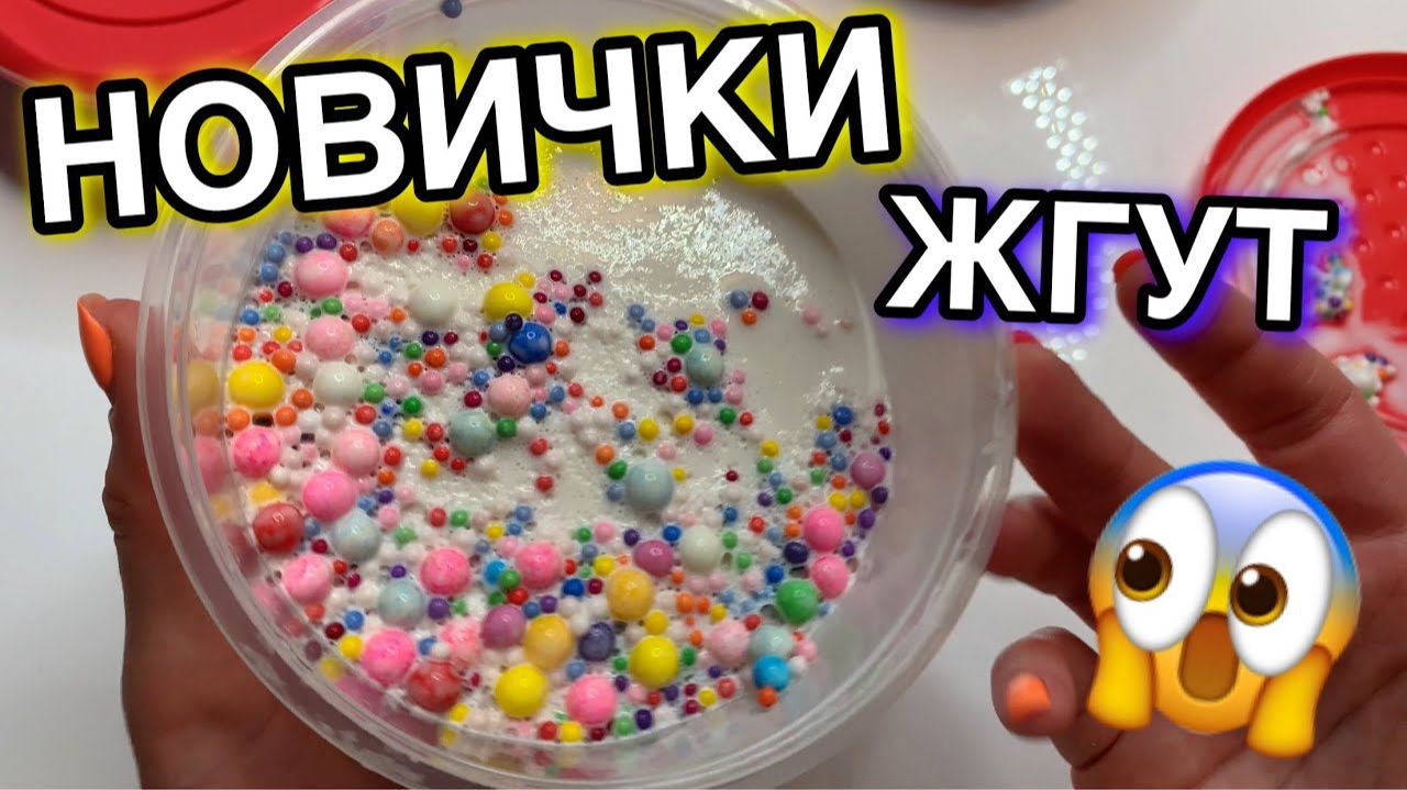 И ЭТО МНЕ？ ОГРОМНЫЕ СЛАЙМЫ ОТ НАЧИНАЮЩЕГО СЛАЙМЕРА😱 ОБЗОР СЛАЙМОВ ОТ ПОДПИСЧИКОВ смотреть онлайн