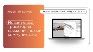 Новая маска - Траектория движения по оси коммуникации или ЛТО