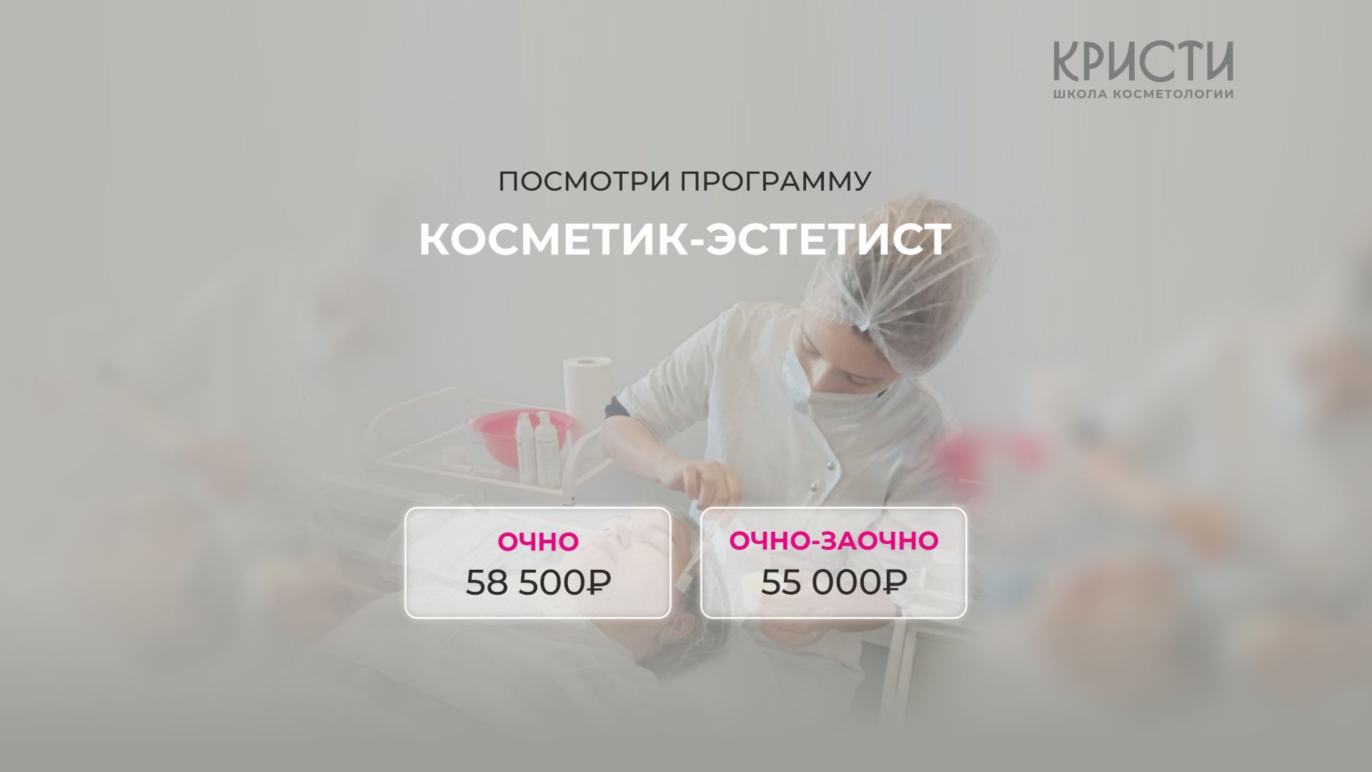 Курс: Косметик-эстетист по уходу за лицом» (без мед образования) смотреть онлайн