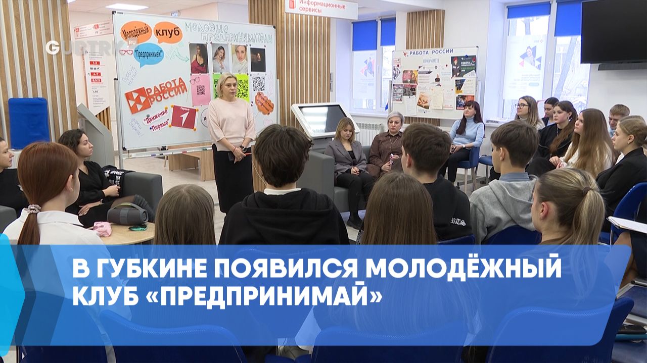 В Губкине появился молодёжный клуб «Предпринимай» смотреть онлайн