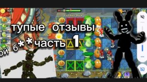 Обзор на тупые отзывы по игре FNAF 3 часть 1