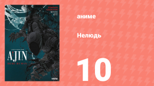 Нелюдь 10 серия (аниме-сериал, 2016)