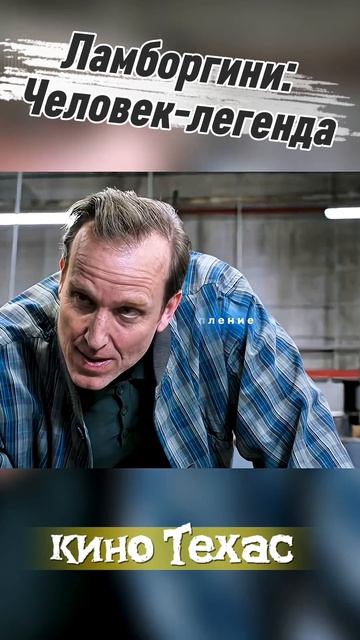 Фильм на вечер | Ламборгини: Человек-легенда смотреть онлайн