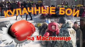 кулачные бои на Масленице