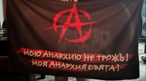 Моя анархия - свята! - Дездемон Сидоров и Товарищи