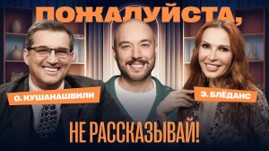 «Пожалуйста, не рассказывай!» Отар Кушанашвили, Эвелина Блёданс, Владимир Маркони