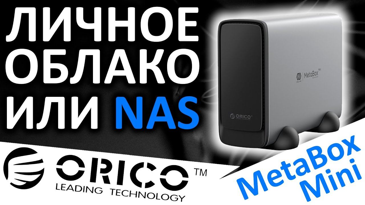 Персональное облако или сетевое хранилище ORICO Personal Cloud Storage (CD3520) MetaBox Mini