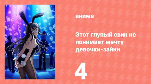 Этот глупый свин не понимает мечту девочки-зайки 1 сезон 4 серия (аниме-сериал, 2018)