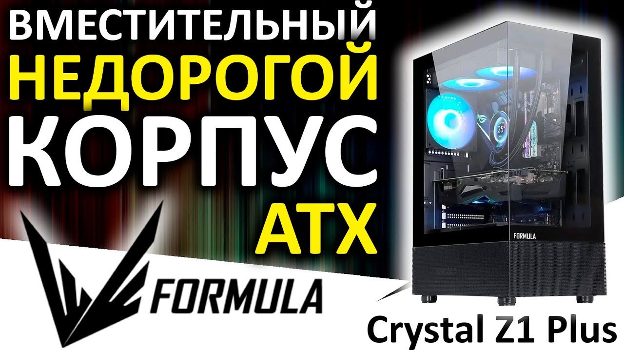 Вместительный и продуваемый корпус ATX Formula Crystal Z1 PLUS