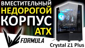 Вместительный и продуваемый корпус ATX Formula Crystal Z1 PLUS