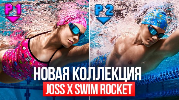 Коллаборация Joss x SwimRocket. Победи всех боссов в бассейне!