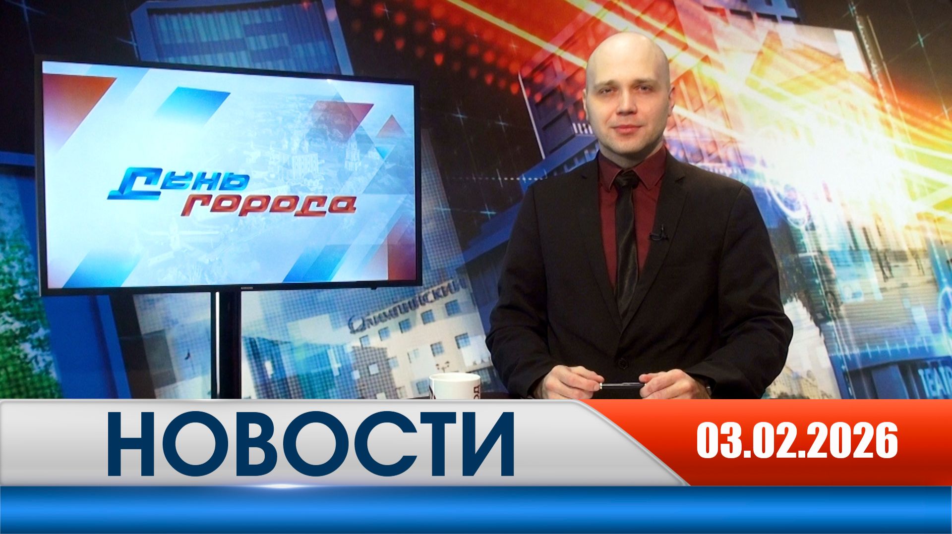 День города - новости Рязани 03.02.2026 смотреть онлайн