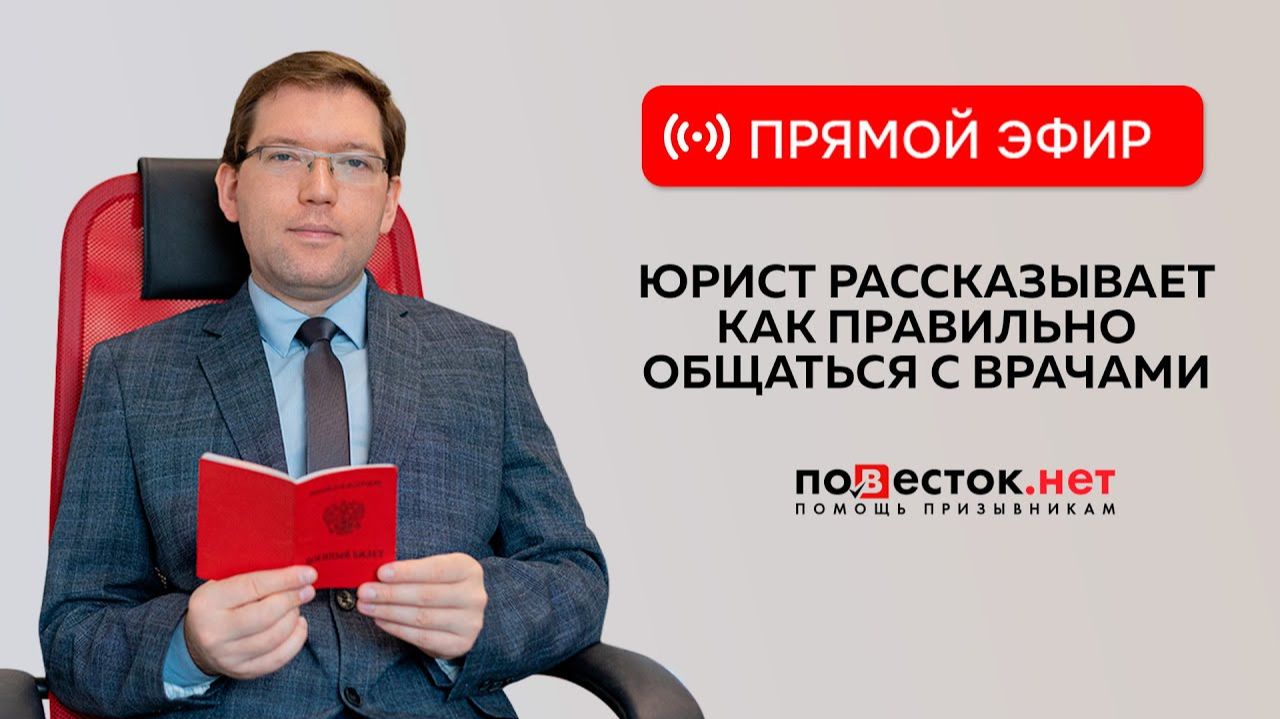 Запись прямого эфира на тему Как призывнику правильно взаимодействовать с врачами смотреть онлайн