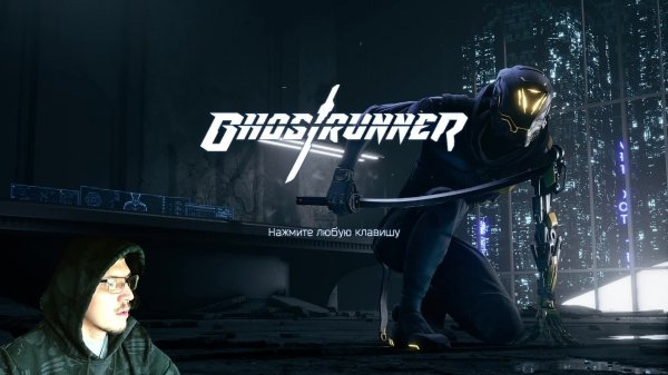 Makarena | Первый раз играю в Gostrunner | Стрим 5