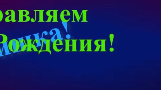 Поздравление Братишки с Днём Рождения смотреть онлайн