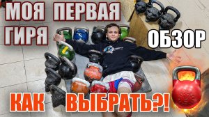 Как правильно выбрать гирю для тренировок? ОБЗОР МОИХ ГИРЬ!