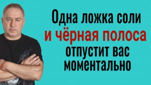 Одна ложка соли и чёрная полоса отпустит вас моментально. Сильный шаманский обряд и заговор