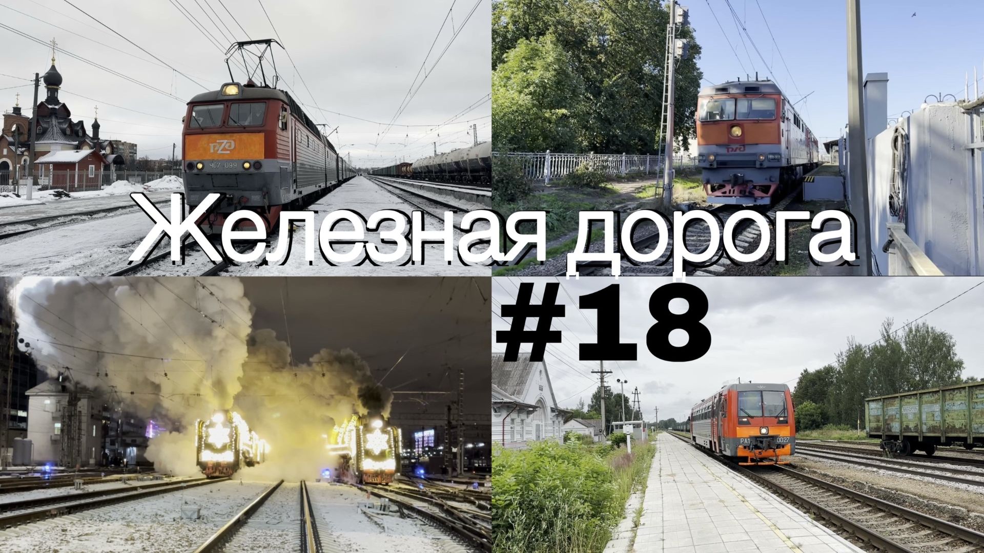 Железная дорога #18 смотреть онлайн