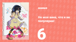 Не моя вина, что я не популярна! 6 серия (аниме-сериал, 2013)
