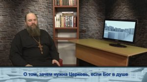 "Одним словом" о том, зачем нужна Церковь, если Бог в душе
