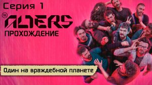 Серия 1 | Один на враждебной планете | The Alters