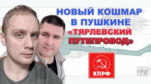 ТЯРЛЕВСКИЙ ПУТЕПРОВОД. СКАЖЕМ ЕМУ "НЕТ"!!! Дежурный по району #12