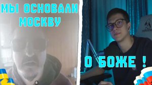 УКРАИНЕЦ ОСНОВАЛ МОСКВУ | 2026 ГОД ИДЕТ