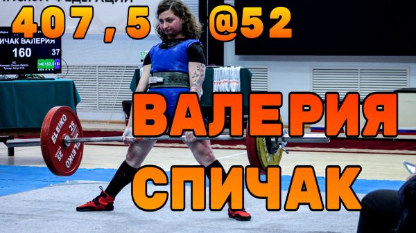 Спичак Валерия 407,5 кг @52 на Первенстве России 2026