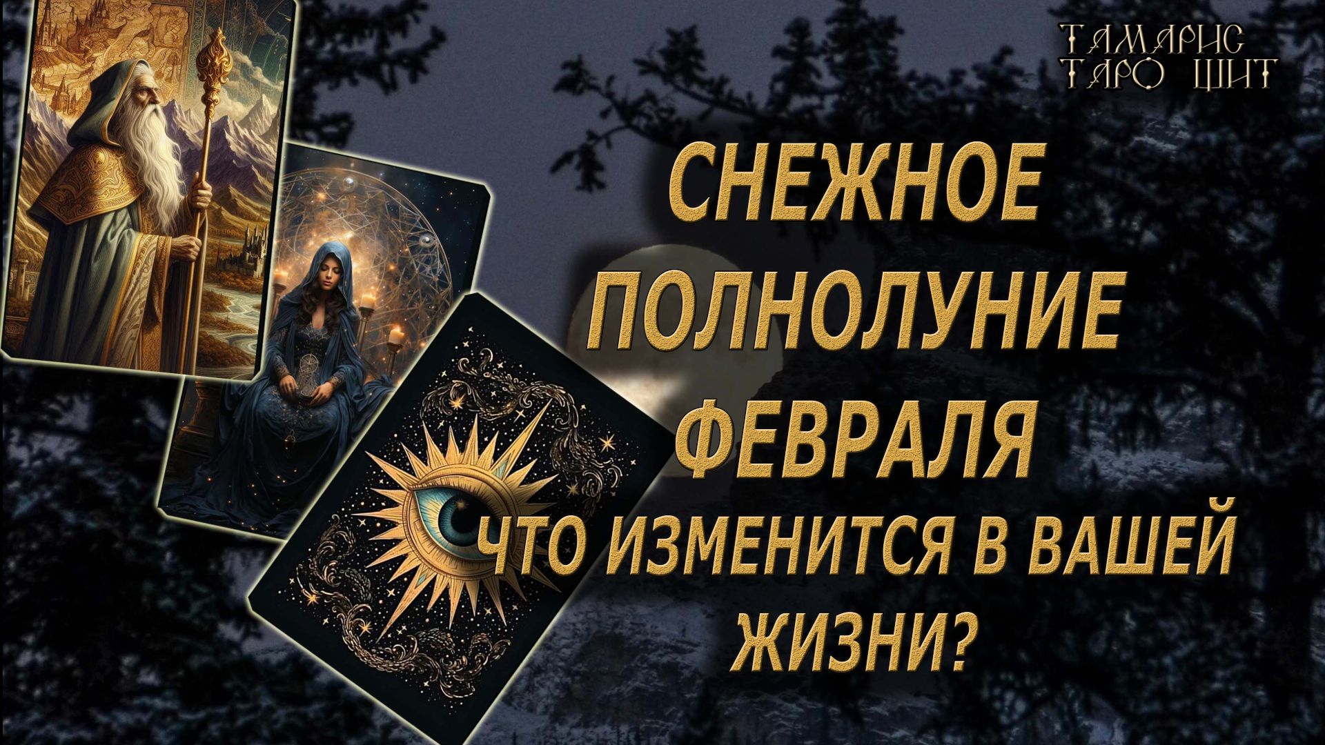 ПОЛНОЛУНИЕ МЕНЯЕТ ВСЕ!!!🔥ВАШИ ПЕРСПЕКТИВЫ...🔮 🔥 #таро#tarot#gadanie#онлайн#новые смотреть онлайн