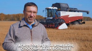 ACROS 595 Plus — комбайн, способный на большее
