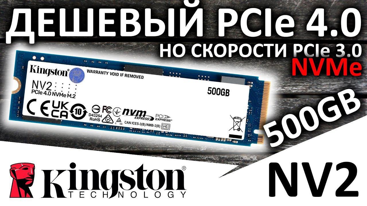 Дешевый PCIe 4.0 SSD Kingston NV2 500GB SNV2S/500G смотреть онлайн