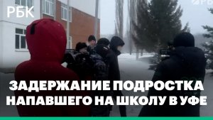 Задержание напавшего на школу в Уфе подростка
