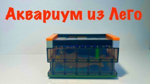 Как собрать аквариум из Lego