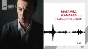 Магамед Жамбаев - Гъащlэри блокl | KAVKAZ MUSIC