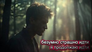 Безумно страшно идти