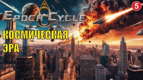 Epoch Cycle - Космическая эра
